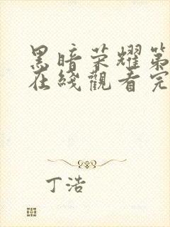 黑暗荣耀第一季在线观看完整版高清