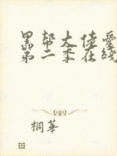 黑帮大佬爱上我第二季在线观看