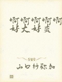 啊啊啊啊啊老公好大好爽