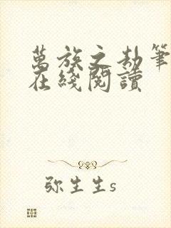 万族之劫笔趣阁在线阅读封面