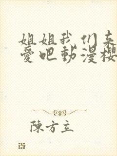 姐姐我们来谈恋爱吧动漫樱花