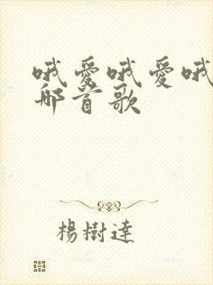 哦爱哦爱哦爱是哪首歌
