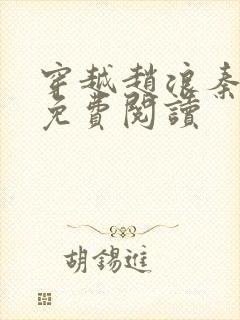 穿越赵浪秦始皇免费阅读