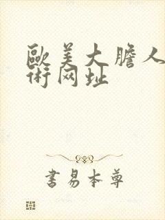 欧美大胆人体艺术网址