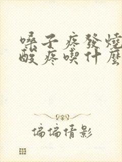 嗓子疼发烧浑身酸疼吃什么药