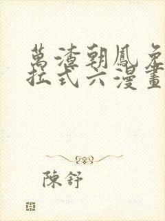 万渣朝凤免费下拉式六漫画阅读