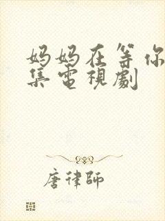 妈妈在等你多少集电视剧