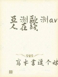 亚洲欧洲av成人在线