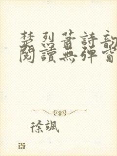 楚烈萧诗韵免费阅读无弹窗最新章节