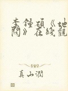 李钟硕《地狱财阀》在线观看