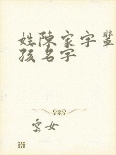 姓陈家字辈的男孩名字