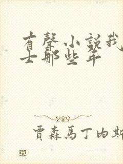 有声小说我当道士那些年