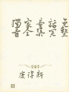 独家童话免费观看全集完整版高清