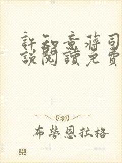 许知意蒋司寻小说阅读免费