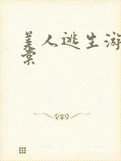 美人逃生游戏海棠