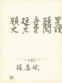 顾廷舟顾星燃全文免费阅读小说