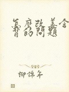 怎么改善含胸驼背的问题