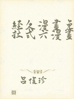 经久漫画免费下拉式六漫画