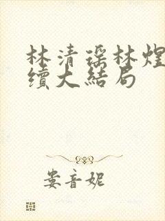 林清瑶林煜深后续大结局