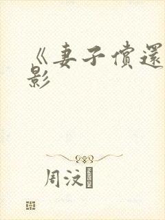 《妻子偿还》电影