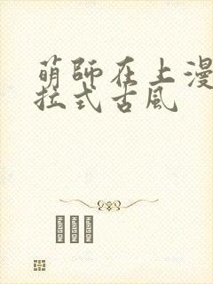 萌师在上漫画下拉式古风