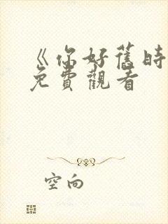 《你好旧时光》免费观看封面