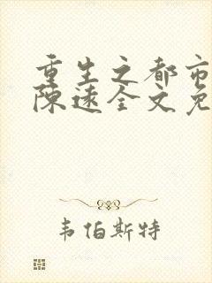 重生之都市仙尊陈远全文免费阅读