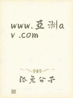 www.亚洲av .com