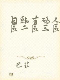 日韩有码人妻一区二区三区,