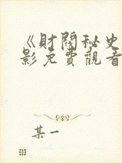 《财阀秘史》电影免费观看