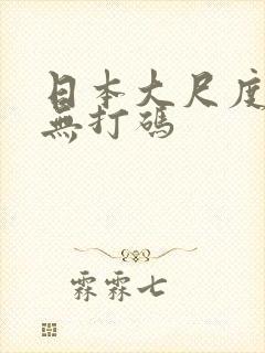 日本大尺度床戏无打码