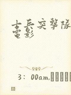 士兵突击队美国电影封面