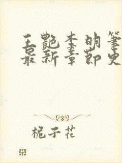 王艳李明笔趣阁最新章节更新