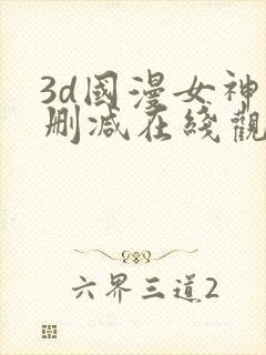 3d国漫女神无删减在线观看免费