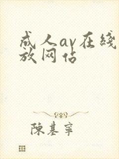 成人av在线播放网站