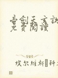 帝剑天玄诀小说免费阅读