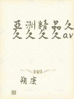 亚洲精品久久久久久久久av封面