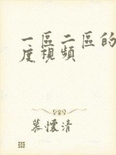 一区二区的大尺度视频封面