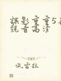 谍影重重5在线观看高清封面