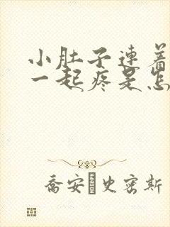 小肚子连着肛门一起疼是怎么回事