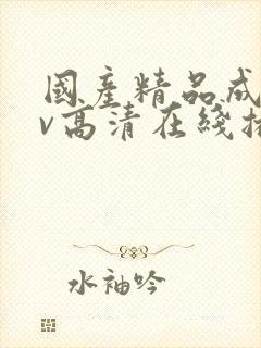 国产精品成人av高清在线播放