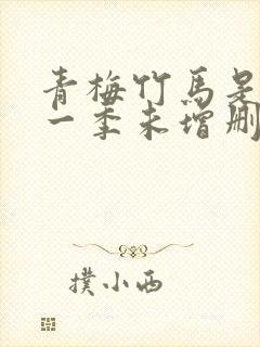 青梅竹马是消防一季未增删没有马