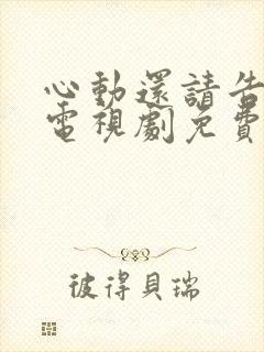 心动还请告诉我电视剧免费观看