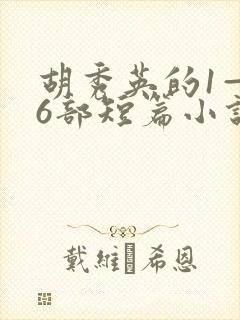 胡秀英的1—36部短篇小说在线阅读