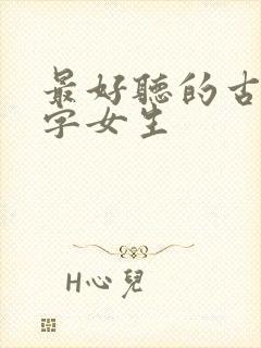 最好听的古风名字女生