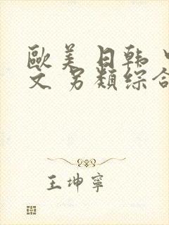 欧美 日韩 中文 另类综合