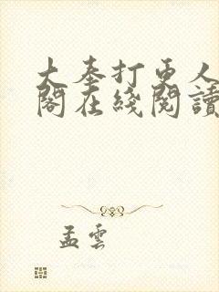 大奉打更人笔趣阁在线阅读