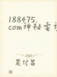 188475.com神秘电视剧免费观看