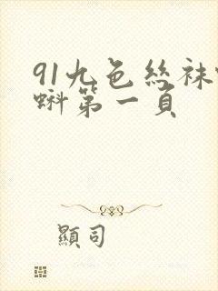 91九色丝袜蝌蚪第一页