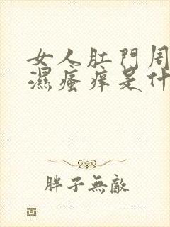 女人肛门周围潮湿瘙痒是什么原因封面